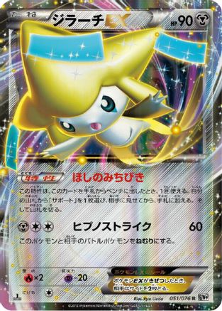 Jirachi EX - 051/076 (051/076) - BW9 Megalo Cannon