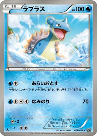 Lapras (013/076) - BW9 Megalo Cannon