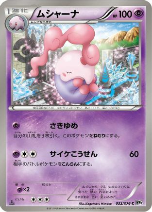 Musharna (032/076) - BW9 Megalo Cannon