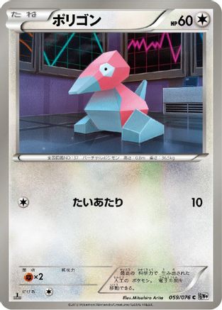 Porygon (059/076) - BW9 Megalo Cannon