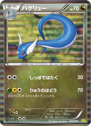 Dragonair - 003/020 (003/020) - Dragon Selection