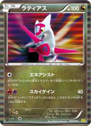 Latias (009/020) - Dragon Selection