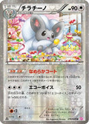 Cinccino (019/020) - Shiny Collection