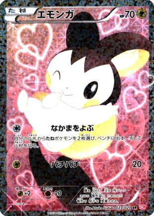 Emolga (023/020) - Shiny Collection