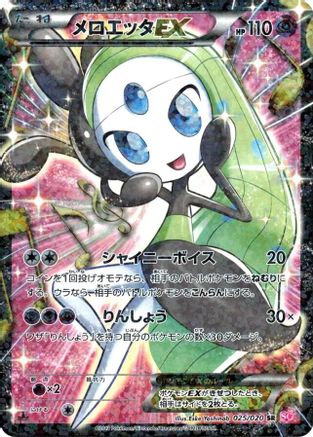 Meloetta EX - 025/020 (025/020) - Shiny Collection