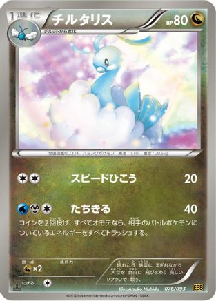 Altaria (076/093) - EX Battle Boost