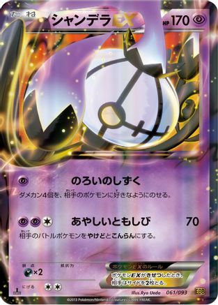 Chandelure EX (061/093) - EX Battle Boost
