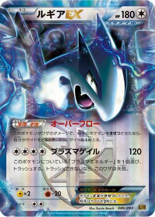 Lugia EX (Team Plasma) (086/093) - EX Battle Boost