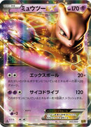 Mewtwo EX (045/093) - EX Battle Boost