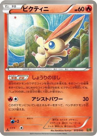 Victini (015/093) - EX Battle Boost