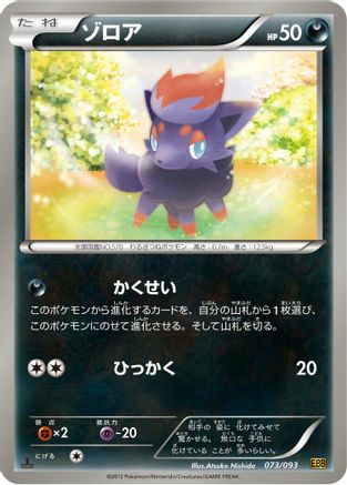 Zorua (073/093) - EX Battle Boost