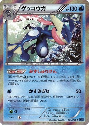 Greninja (021/060) - XYBx Collection X