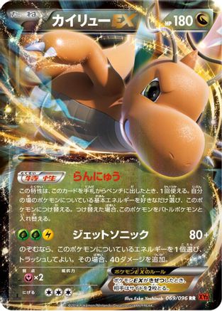 Dragonite EX - 069/096 (069/096) - XY3 Rising Fist