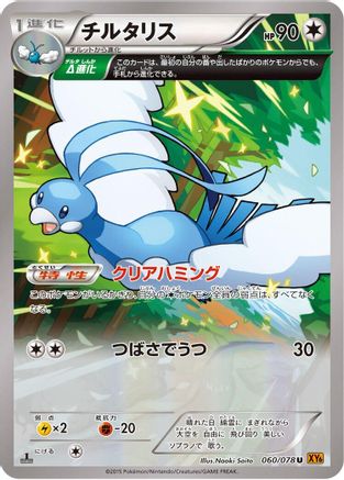 Altaria - 060/078 (060/078) - XY6 Emerald Break