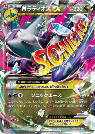Mega Latios EX - 049/078 (049/078) - XY6 Emerald Break