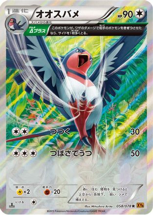 Swellow - 058/078 (058/078) - XY6 Emerald Break