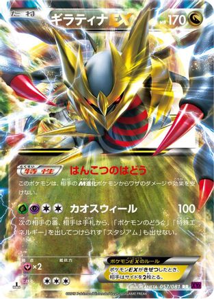 Giratina EX - 057/081 (057/081) - XY7 Bandit Ring