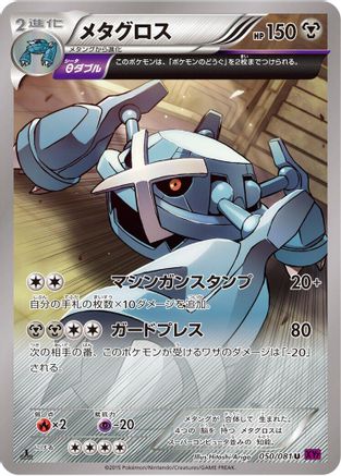 Metagross - 050/081 (050/081) - XY7 Bandit Ring