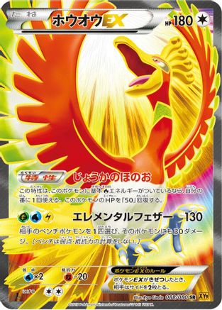 Ho-Oh EX - 088/080 (088/080) - XY9 Rage of the Broken Heavens