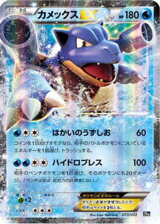 Blastoise EX (073/072) - BREAK Starter Pack