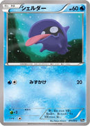 Shellder (075/072) - BREAK Starter Pack