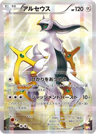 Arceus (024/027) - CP2 Legendary Shine Collection