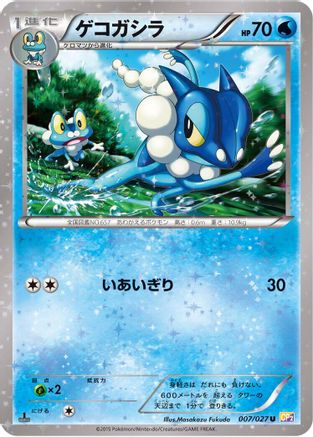 Frogadier (007/027) - CP2 Legendary Shine Collection