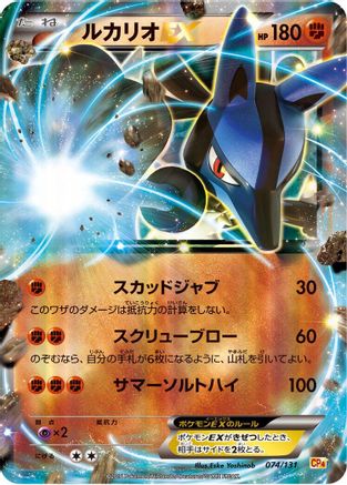 Lucario EX (074/131) - CP4 Premium Champion Pack