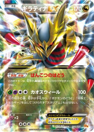 Giratina EX (091/131) - CP4 Premium Champion Pack