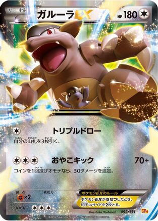 Kangaskhan EX (093/131) - CP4 Premium Champion Pack