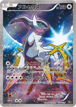 Arceus - 036/036 (036/036) - CP5 Mythical  Legendary Dream Shine Collection