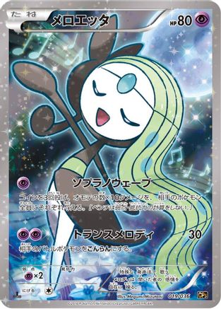 Meloetta - 019/036 (019/036) - CP5 Mythical  Legendary Dream Shine Collection