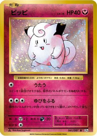 Clefairy (061/087) - CP6 Expansion Pack 20th Anniversary