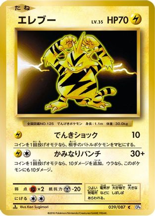 Electabuzz (039/087) - CP6 Expansion Pack 20th Anniversary