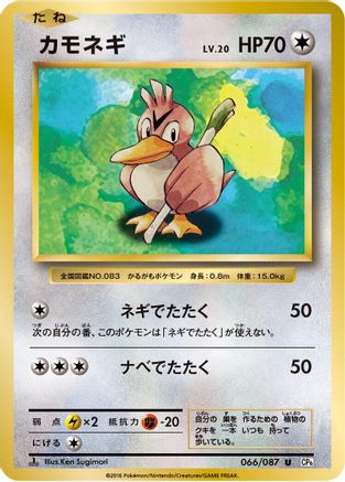 Farfetch'd (066/087) - CP6 Expansion Pack 20th Anniversary