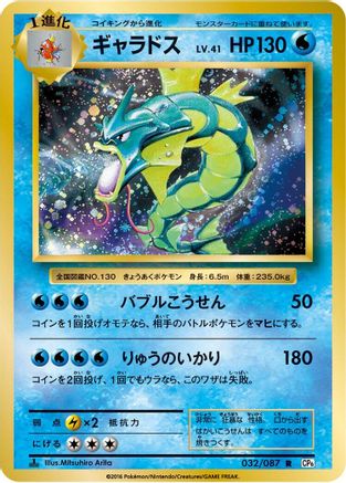 Gyarados (032/087) - CP6 Expansion Pack 20th Anniversary