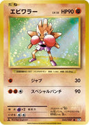 Hitmonchan (060/087) - CP6 Expansion Pack 20th Anniversary