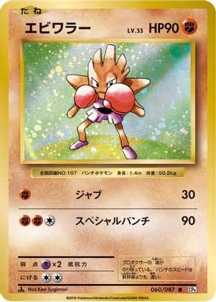 Hitmonchan (060/087) - CP6 Expansion Pack 20th Anniversary