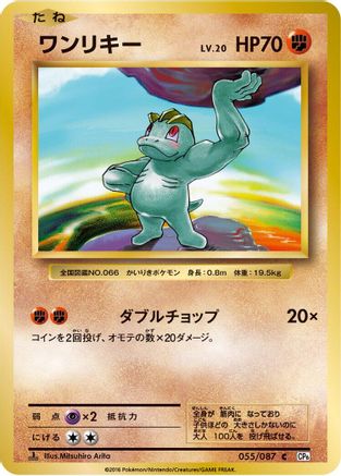 Machop (055/087) - CP6 Expansion Pack 20th Anniversary