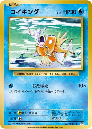 Magikarp (031/087) - CP6 Expansion Pack 20th Anniversary