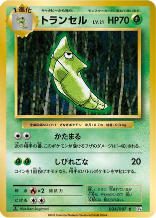 Metapod (004/087) - CP6 Expansion Pack 20th Anniversary