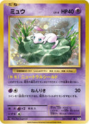 Mew (051/087) - CP6 Expansion Pack 20th Anniversary
