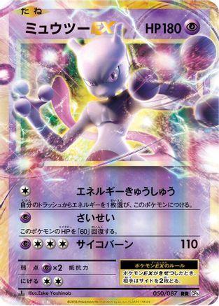 Mewtwo EX - 050/087 (050/087) - CP6 Expansion Pack 20th Anniversary