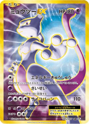 Mewtwo EX - 095/087 (095/087) - CP6 Expansion Pack 20th Anniversary