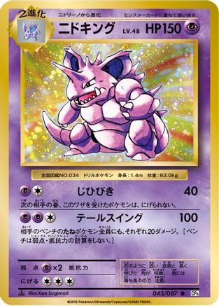 Nidoking (043/087) - CP6 Expansion Pack 20th Anniversary
