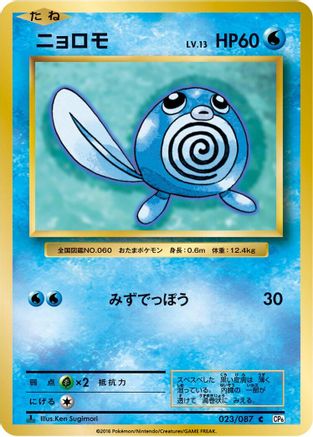 Poliwag (023/087) - CP6 Expansion Pack 20th Anniversary