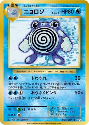 Poliwhirl (024/087) - CP6 Expansion Pack 20th Anniversary