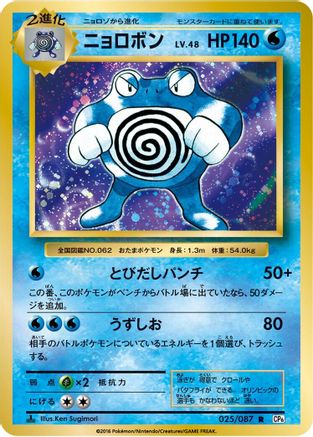 Poliwrath (025/087) - CP6 Expansion Pack 20th Anniversary