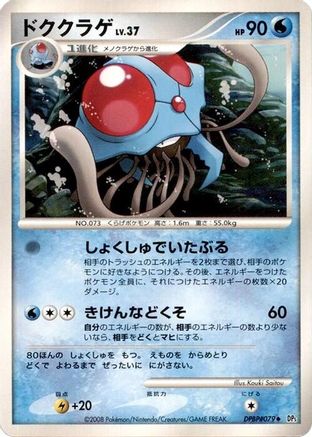 Tentacruel  - DP5 Cry from the Mysterious