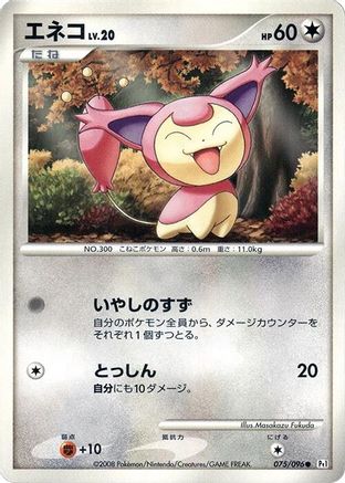 Skitty (075/096) - Pt1 Galactics Conquest
